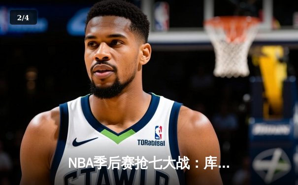 NBA季后赛抢七大战：库里狂砍50分创历史，勇士险胜国王晋级西决 - 2