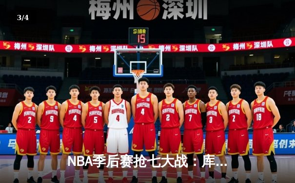 NBA季后赛抢七大战：库里狂砍50分创历史，勇士险胜国王晋级西决 - 3