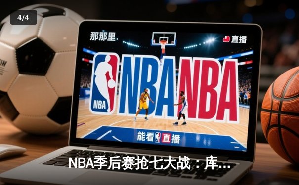 NBA季后赛抢七大战：库里狂砍50分创历史，勇士险胜国王晋级西决 - 4