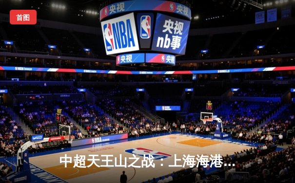 中超天王山之战：上海海港3-2力克山东泰山，武磊双响领跑射手榜