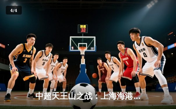 中超天王山之战：上海海港3-2力克山东泰山，武磊双响领跑射手榜 - 4