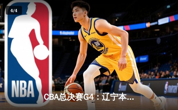 CBA总决赛G4：辽宁本钢加时险胜新疆飞虎，总比分3-1夺赛点 - 4