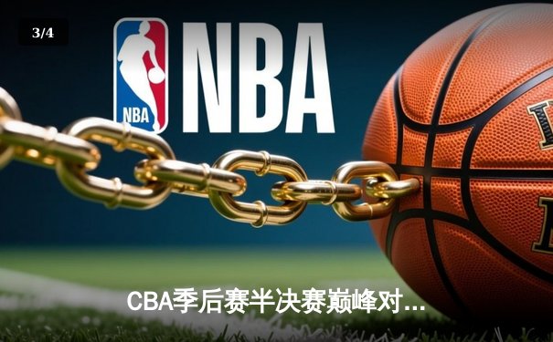 CBA季后赛半决赛巅峰对决：辽宁本钢加时险胜广东宏远 赵继伟狂砍33分创生涯新高 - 3