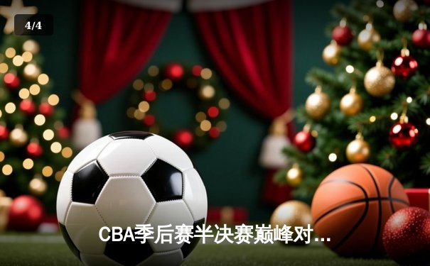 CBA季后赛半决赛巅峰对决：辽宁本钢加时险胜广东宏远 赵继伟狂砍33分创生涯新高 - 4