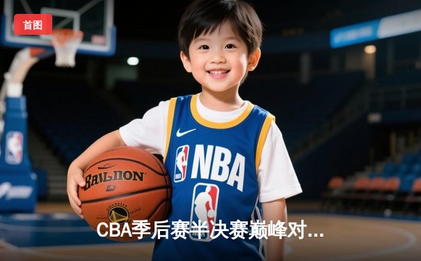 CBA季后赛半决赛巅峰对决：辽宁本钢加时险胜广东宏远，赵继伟砍下33分创生涯新高