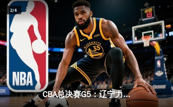 CBA总决赛G5：辽宁力克新疆成功卫冕，赵继伟荣膺FMVP - 2