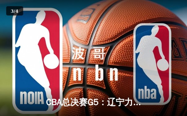 CBA总决赛G5：辽宁力克新疆成功卫冕，赵继伟荣膺FMVP - 3