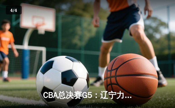 CBA总决赛G5：辽宁力克新疆成功卫冕，赵继伟荣膺FMVP - 4