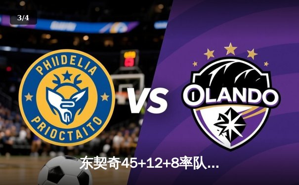 东契奇45+12+8率队逆转勇士，独行侠主场加时险胜延续连胜势头 - 3