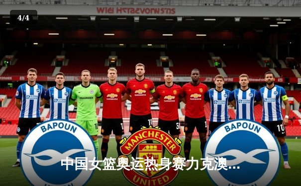 中国女篮奥运热身赛力克澳大利亚 韩旭23+9统治内线 - 4