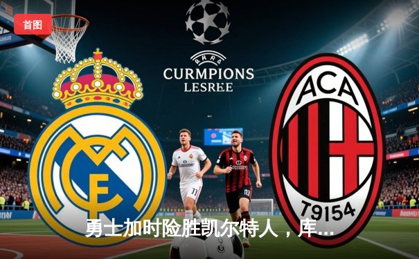 勇士加时险胜凯尔特人，库里40分导演28分惊天逆转