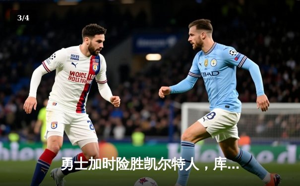 勇士加时险胜凯尔特人，库里40分导演28分惊天逆转 - 3