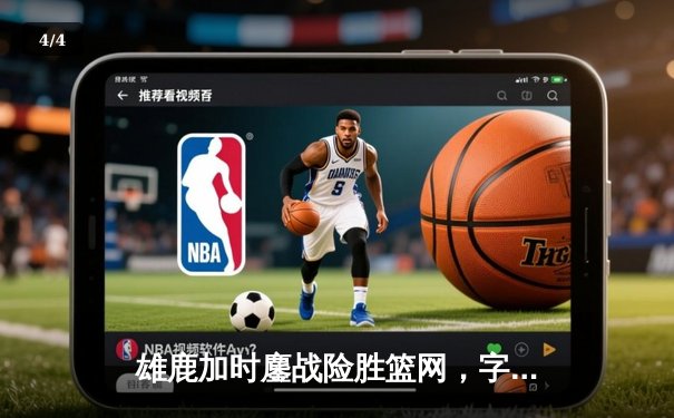 雄鹿加时鏖战险胜篮网，字母哥44分14篮板率队守住主场 - 4