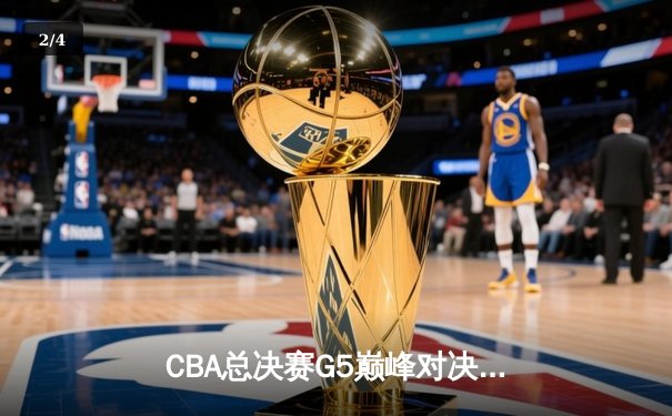 CBA总决赛G5巅峰对决：辽宁逆转广东夺队史第四冠，赵继伟荣膺FMVP - 2