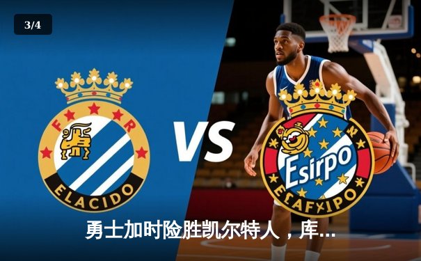 勇士加时险胜凯尔特人，库里狂砍47分率队捍卫主场 - 3