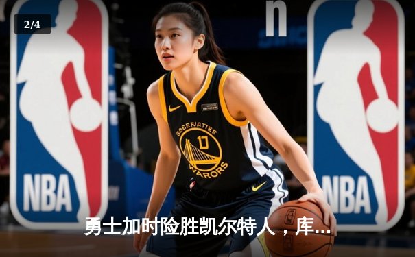 勇士加时险胜凯尔特人，库里43分创赛季新高 - 2