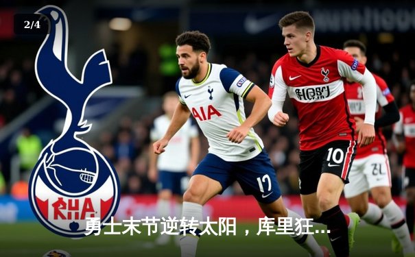 勇士末节逆转太阳，库里狂砍38分率队迎三连胜 - 2