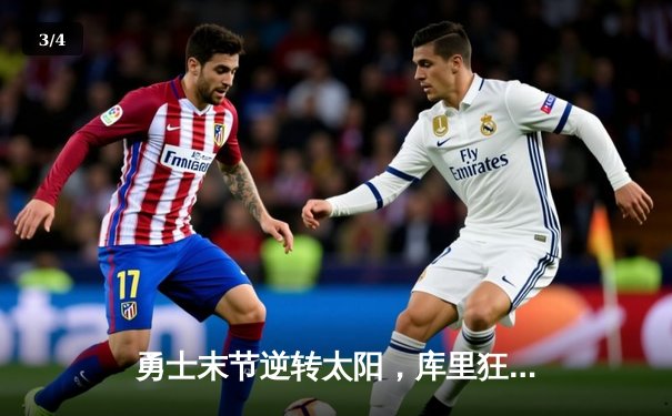 勇士末节逆转太阳，库里狂砍38分率队迎三连胜 - 3