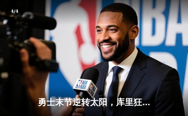 勇士末节逆转太阳，库里狂砍38分率队迎三连胜 - 4