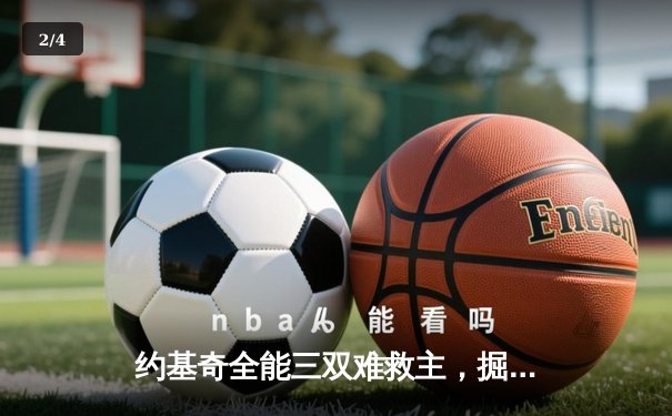 约基奇全能三双难救主，掘金加时惜败森林狼，系列赛悬念再起 - 2