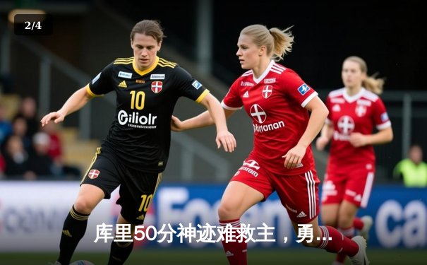 库里50分神迹难救主，勇士加时惜败太阳，杜兰特39分上演凤凰城复仇记 - 2