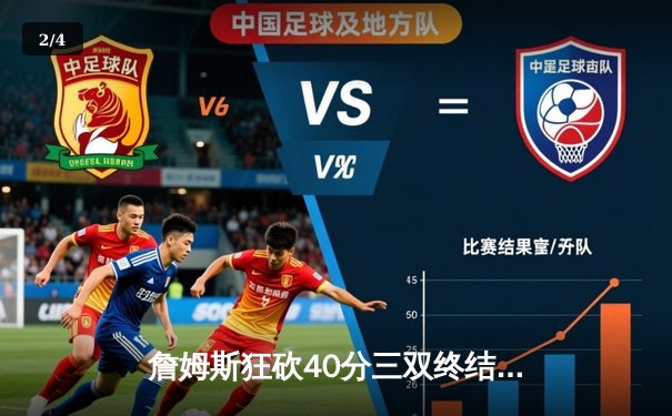 詹姆斯狂砍40分三双终结勇士六连胜，湖人加时险胜上演惊天逆转 - 2