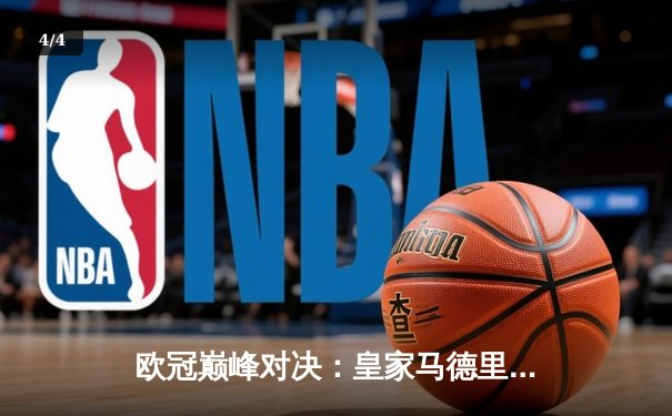 欧冠巅峰对决：皇家马德里加时绝杀利物浦第15次捧杯 - 4