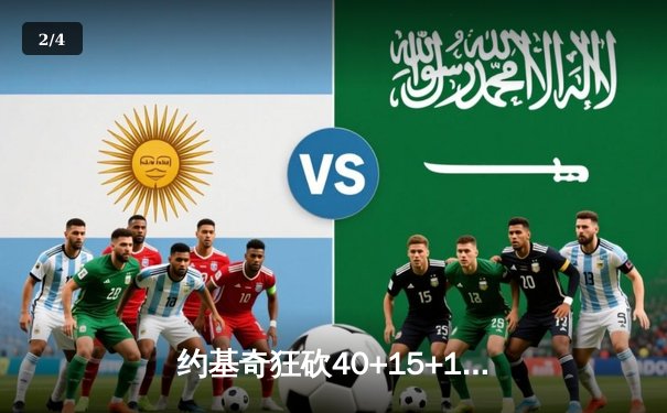 约基奇狂砍40+15+13创纪录，掘金加时险胜勇士终结对手六连胜 - 2