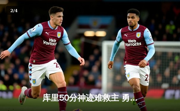 库里50分神迹难救主 勇士加时惜败凯尔特人总决赛陷绝境 - 2