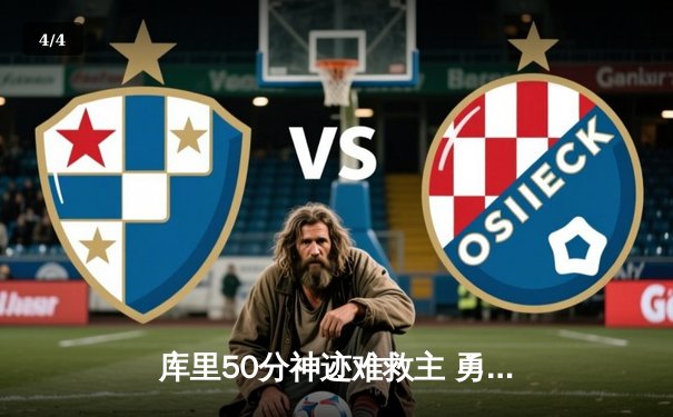 库里50分神迹难救主 勇士加时惜败凯尔特人总决赛陷绝境 - 4