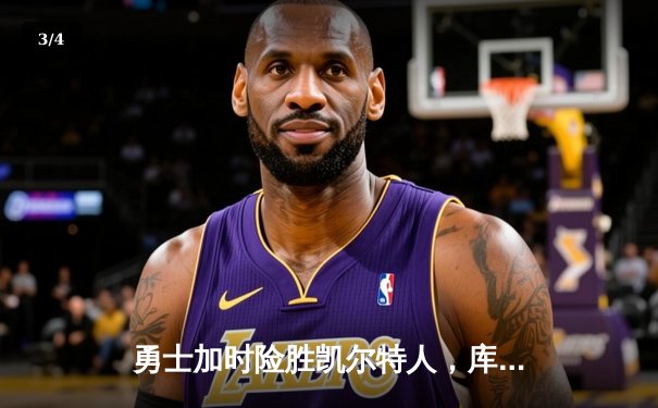 勇士加时险胜凯尔特人，库里43分刷新总决赛G4历史纪录 - 3