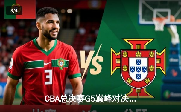 CBA总决赛G5巅峰对决：辽宁本钢加时险胜广东宏远完成三连冠伟业 - 3