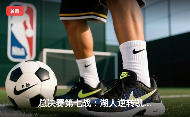 总决赛第七战：湖人逆转凯尔特人，詹姆斯加冕历史得分王