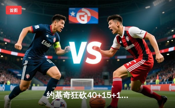 约基奇狂砍40+15+13创纪录，掘金加时险胜勇士夺赛季关键卡位战