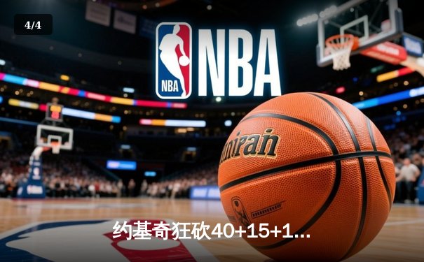 约基奇狂砍40+15+13创纪录，掘金加时险胜勇士夺赛季关键卡位战 - 4