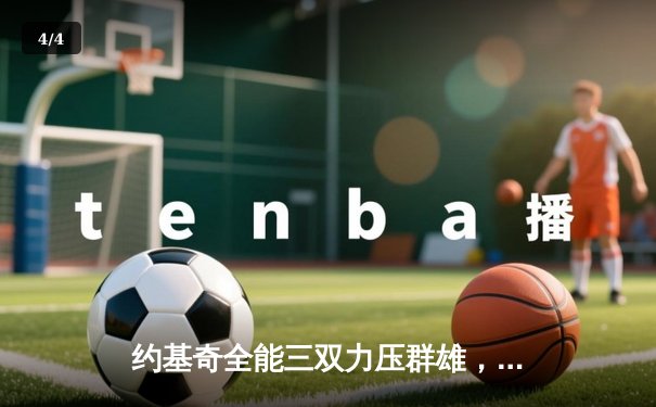 约基奇全能三双力压群雄，掘金主场险胜森林狼夺天王山 - 4