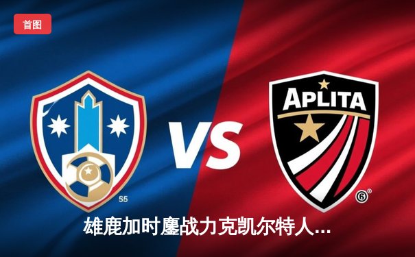 雄鹿加时鏖战力克凯尔特人 字母哥44分统治攻防