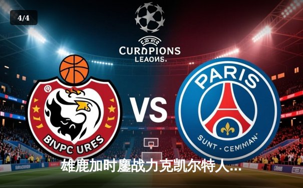 雄鹿加时鏖战力克凯尔特人 字母哥44分统治攻防 - 4