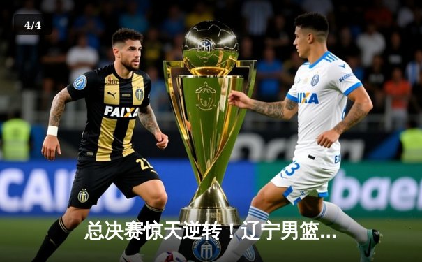 总决赛惊天逆转！辽宁男篮加时险胜广东，赵继伟37分创生涯新高 - 4