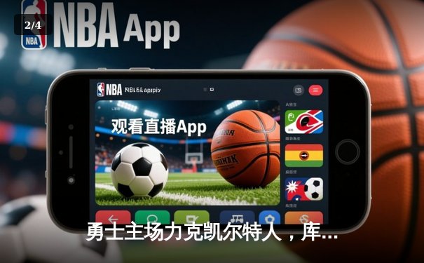 勇士主场力克凯尔特人，库里狂砍43分率队捍卫主场 - 2