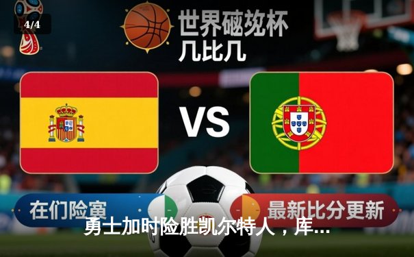 勇士加时险胜凯尔特人，库里40分引领惊天逆转 - 4