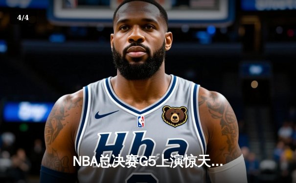 NBA总决赛G5上演惊天逆转 独行侠加时险胜凯尔特人夺赛点 - 4