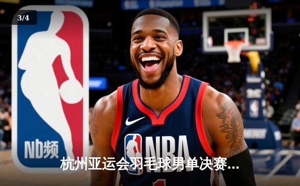 杭州亚运会羽毛球男单决赛：石宇奇力克周天成夺金，国羽男单时隔九年再登顶 - 3