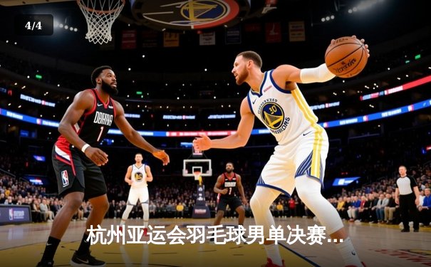 杭州亚运会羽毛球男单决赛：石宇奇力克周天成夺金，国羽男单时隔九年再登顶 - 4