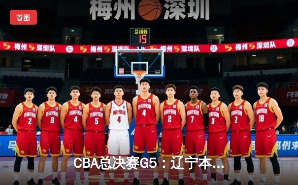 CBA总决赛G5：辽宁本钢加时逆转广东宏远 赵继伟37分创个人季后赛新高