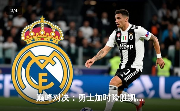 巅峰对决：勇士加时险胜凯尔特人，库里50分创纪录之夜 - 2