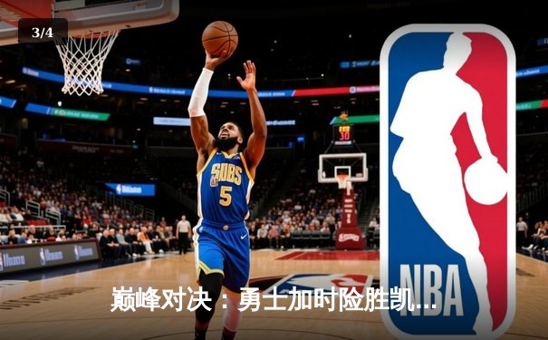 巅峰对决：勇士加时险胜凯尔特人，库里50分创纪录之夜 - 3