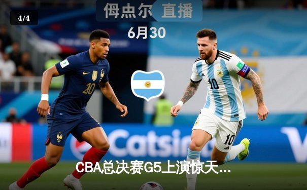 CBA总决赛G5上演惊天逆转 辽宁本钢加时险胜广东宏远卫冕成功 - 4