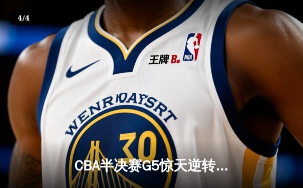 CBA半决赛G5惊天逆转！辽宁本钢加时险胜广东宏远挺进总决赛 - 4