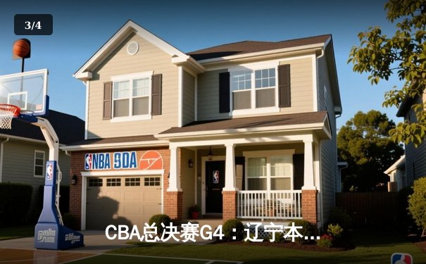 CBA总决赛G4：辽宁本钢加时险胜新疆 赵继伟狂砍37分率队夺得赛点 - 3